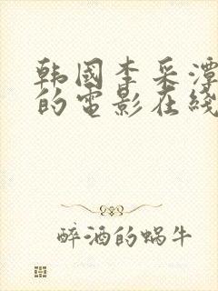 韩国李采潭主演的电影在线观看中文