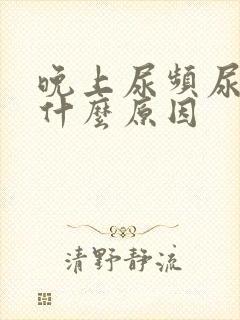 晚上尿频尿多是什么原因