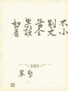 如果告别不能笑着说全文小说封面