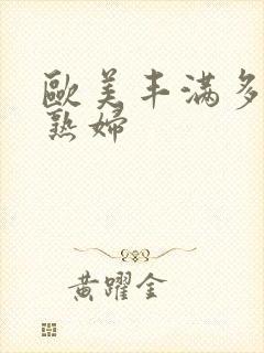 欧美丰满多毛老熟妇