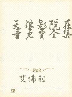 天狼影院在线观看免费全集完整版