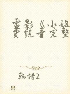 电影《小姐》免费观看完整在线