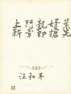 上门龙婿叶辰最新章节抢先看