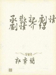 承欢记剧情分集剧情介绍