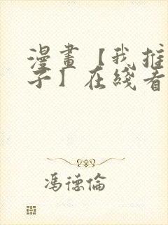 漫画【我推的孩子】在线看免费