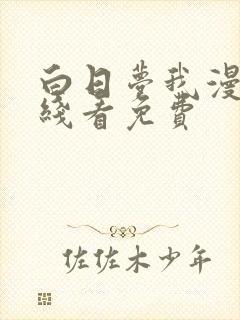 白日梦我漫画在线看免费封面