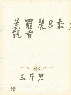 叶罗丽8季免费观看