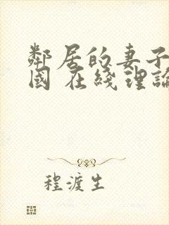 邻居的妻子 韩国 在线理论封面