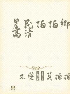 农民伯伯乡下妹高清