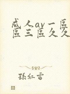 成人av一区二区三区久久久