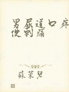 男尿道口疼痛小便刺痛