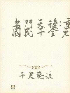 名门天后:重生国民千金免费阅读