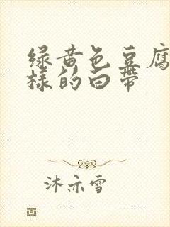 绿黄色豆腐渣一样的白带