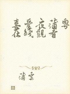 喜爱夜蒲粤语版在线观看封面