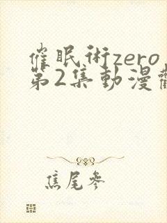 催眠术zero第2集动漫观看