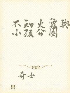 不知火舞与三个小孩公园