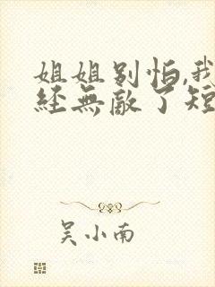 姐姐别怕,我已经无敌了短剧封面