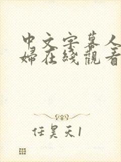 中文字幕人妻少妇在线观看av