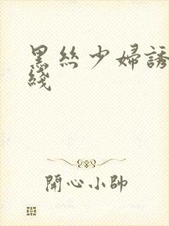 黑丝少妇诱惑在线