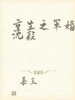 重生之军婚李晴沈毅