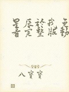 星辰于我免费观看完整版动漫封面