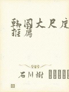 韩国大尺度动漫推荐