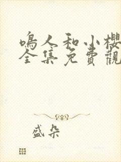 鸣人和小樱之夜全集免费观看