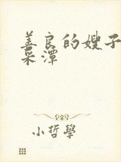 善良的嫂子1李采潭