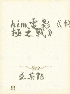 him电影《终极之战》