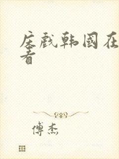 床戏韩国在线观看封面