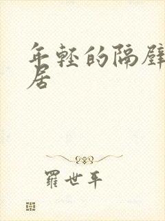 年轻的隔壁女邻居