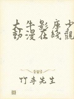 大牛影库少女版动漫在线观看