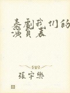 泰剧我们的秘密演员表