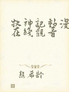 牧神记动漫高清在线观看