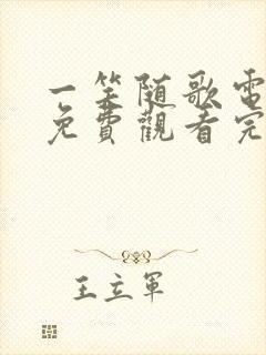 一笑随歌电视剧免费观看完整版下载