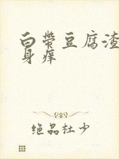 白带豆腐渣 下身痒