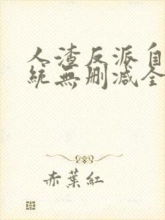 人渣反派自救系统无删减全文阅读