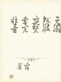 非常突然免费观看完整版国语高清