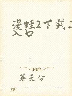 漫蛙2下载正版入口