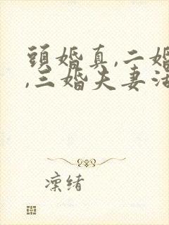 头婚真,二婚累,三婚夫妻活受罪封面