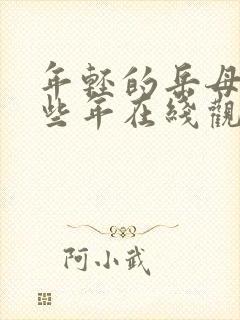 年轻的岳母的那些年在线观看