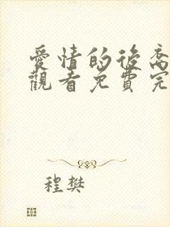 爱情的后裔在线观看免费完整版高清封面