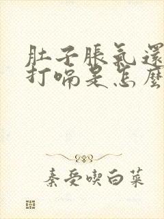 肚子胀气还一直打嗝是怎么回事