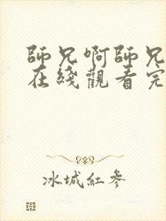 师兄啊师兄高清在线观看完整版