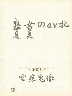 熟女のav北原夏美