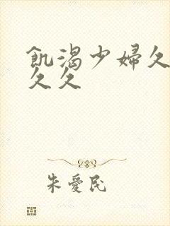 饥渴少妇久久久久久封面