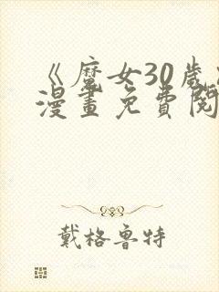《魔女30岁》漫画免费阅读