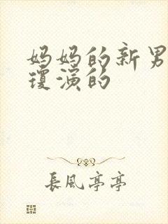 妈妈的新男友李琼演的