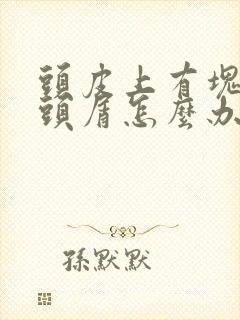 头皮上有块状的头屑怎么办封面