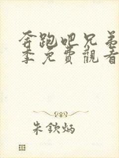 奔跑吧兄弟第二季免费观看完整版封面